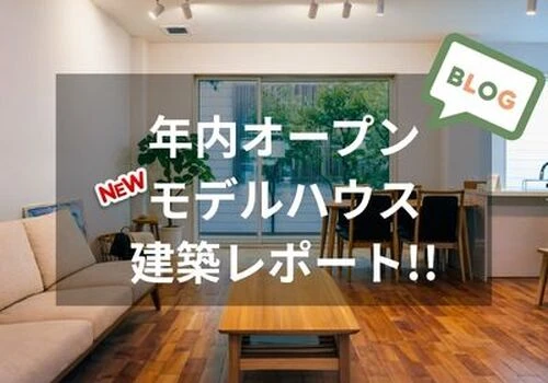 年内オープン NEWモデルハウス建築レポート