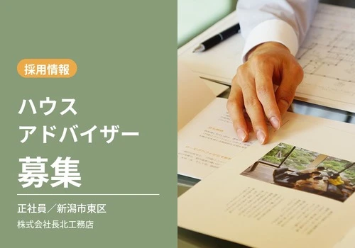 ハウスアドバイザー募集サムネ