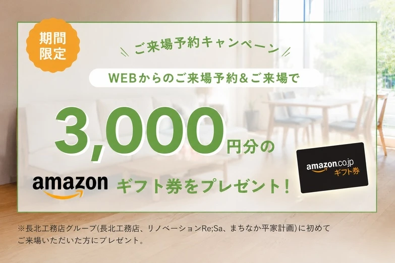 WEBからのご来場予約＆ご来場で3,000円分のギフト券をプレゼント！